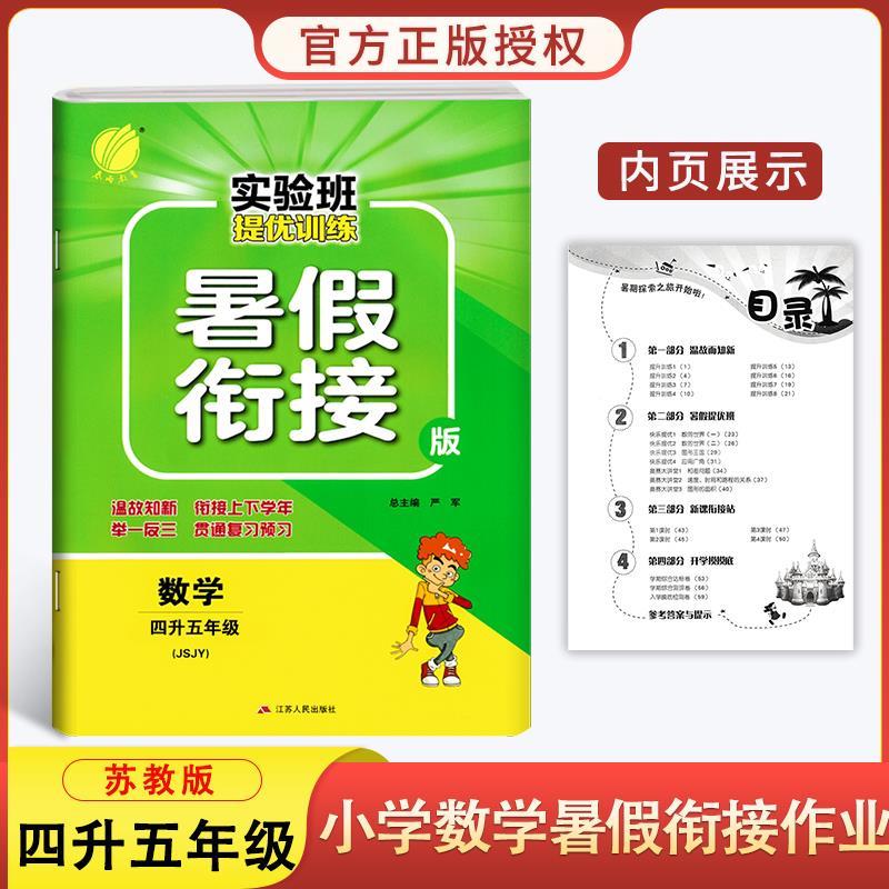 正规新版实验班暑假衔接 四升五年级数学苏