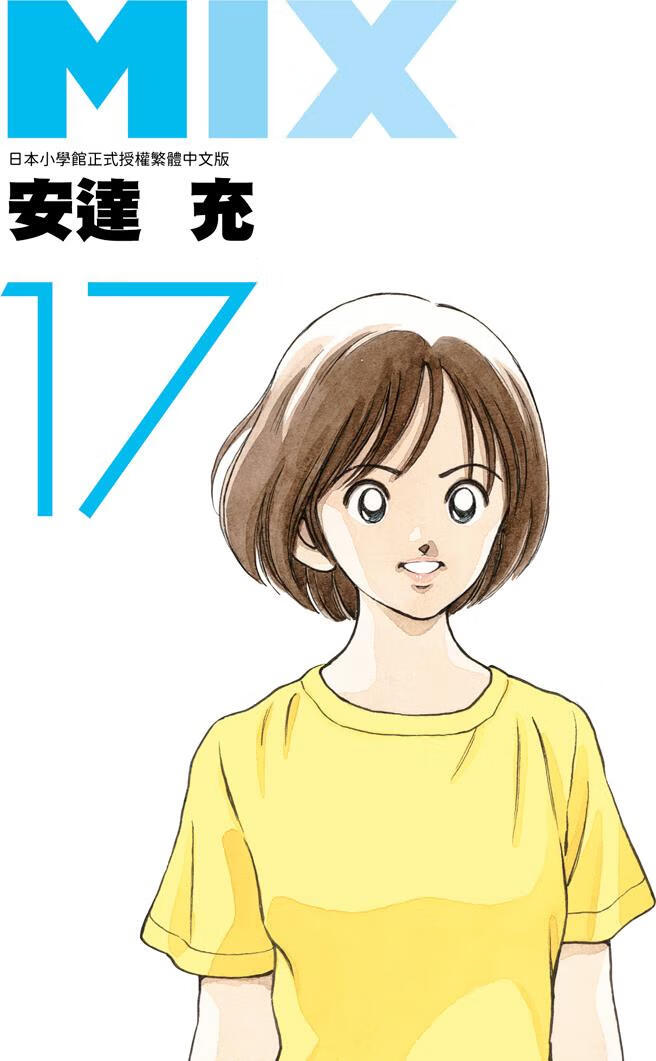 现货【外图台版漫画】mix 17 / 安达充 青文