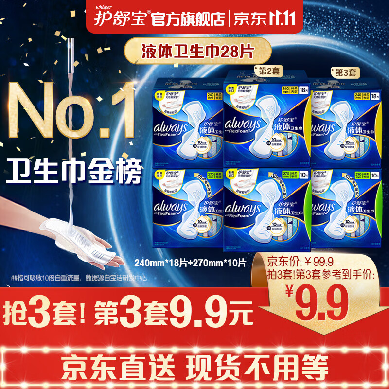 护舒宝【现货不用等】进口新液体卫生巾镇店日用组合28片 240*18+270*10高性价比高么？