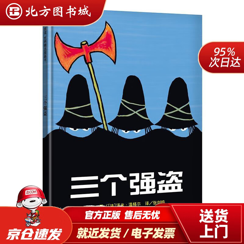 【正版现货】信谊世界精选图画书-三个强盗明天出版社 北方图书城