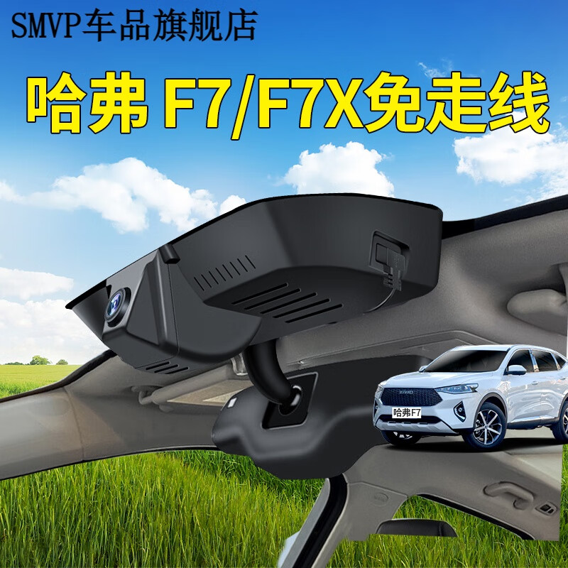 smvp17款2021款哈弗f7 f7x行车记录仪h9 f5专用原厂高清免走线 哈佛