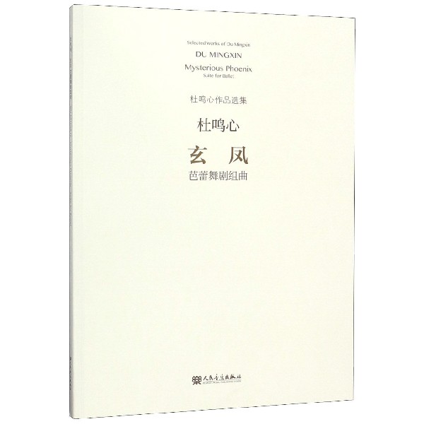 玄凤(芭蕾舞剧组曲)/杜鸣心作品选集