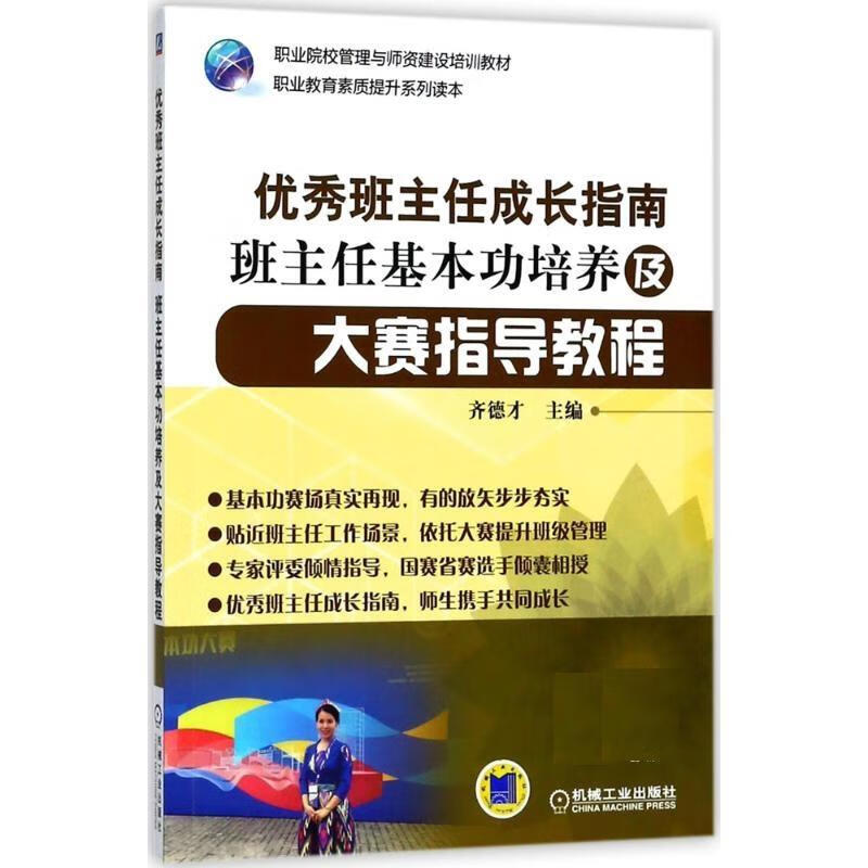 班主任成长指南 齐德才 【正版书】