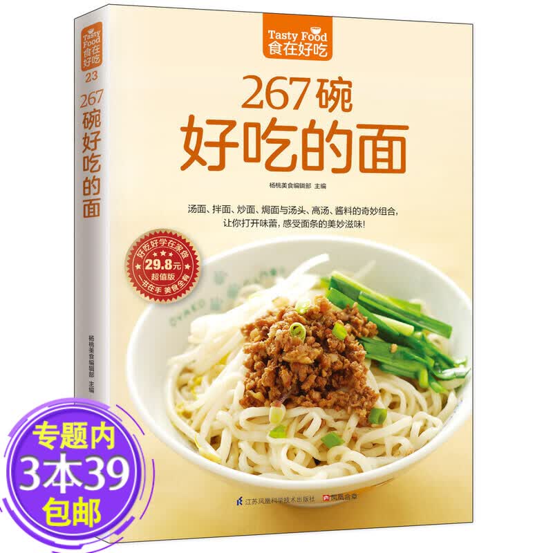 【包邮】面食食谱书籍不想动锅铲懒人下面条五分钟就能搞定的一碗好面书籍 食在好吃23：267碗好吃的面 定价29.8