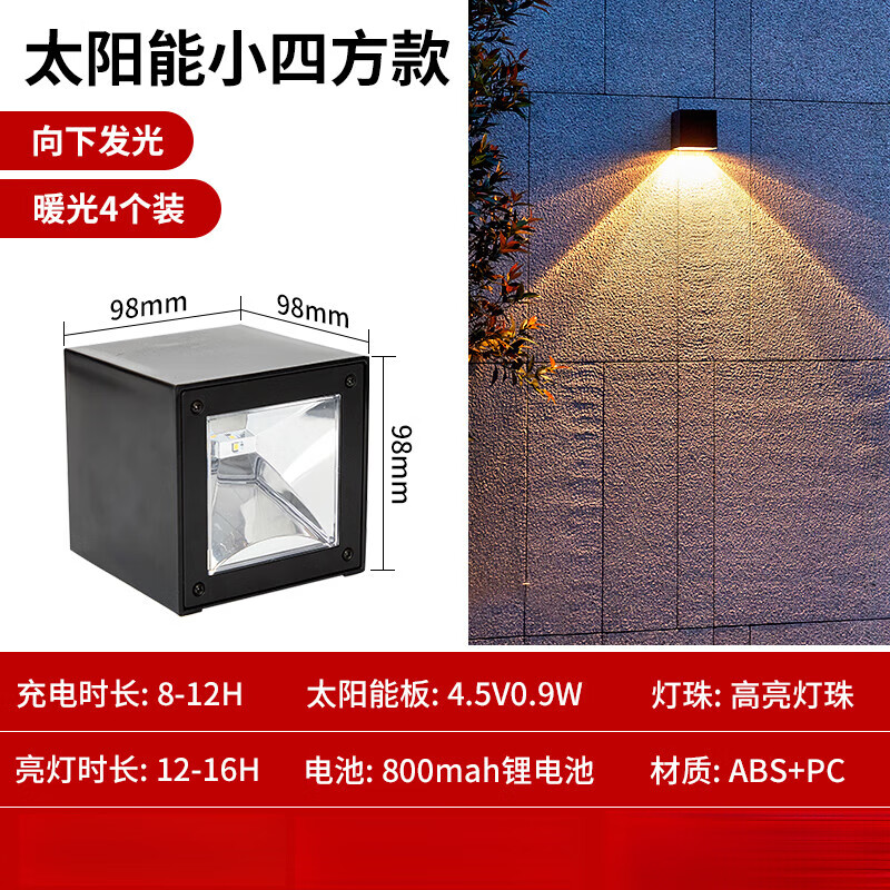 太阳能小四方壁灯4个装【80%客户