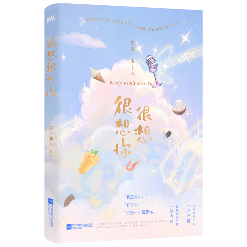 全新现货速发 很想很想你 9787559465696  墨宝非宝 江苏凤凰文艺出版