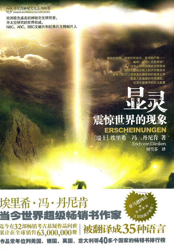 正版图书 显灵-震惊世界的现象 (瑞士)丹尼肯,何雪芬 金城出版社 9787515501062