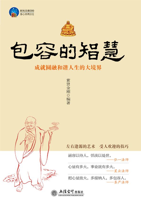 时光文库-包容的智慧【正版】