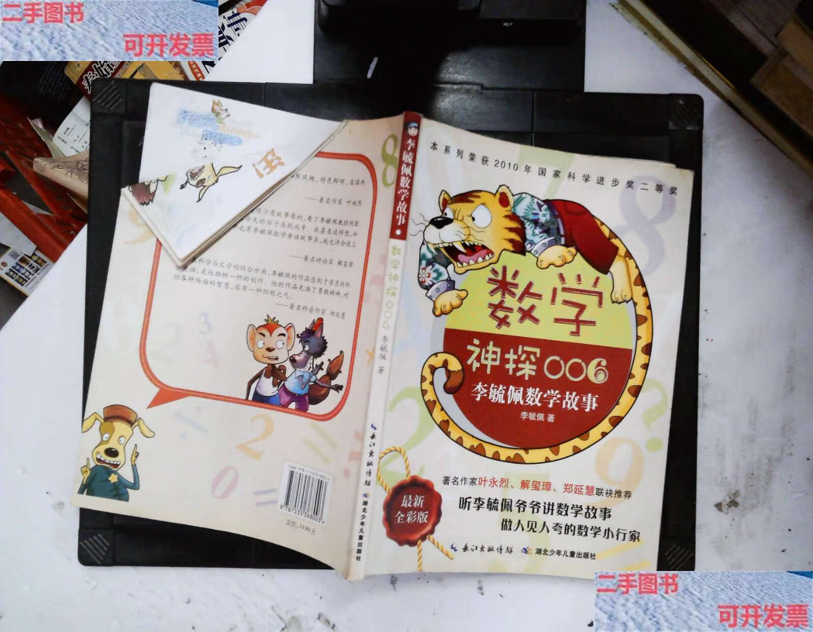 【二手9成新】李毓佩数学故事:数学神探006(全彩版) /李毓佩 湖北少儿