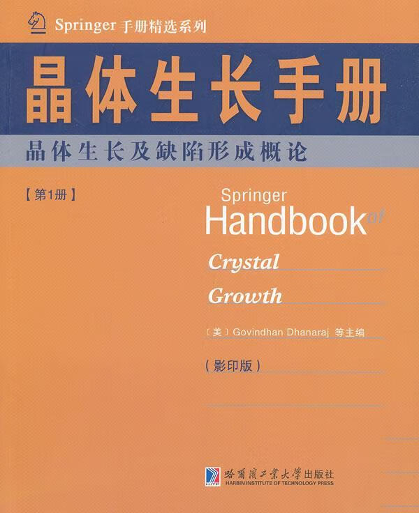 晶体生长手册晶体生长及缺陷形成概论 （美）德哈纳拉等主编 哈尔滨工业大学出版社