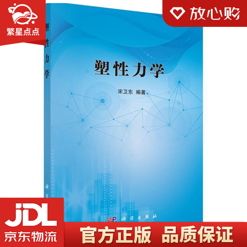 塑性力学 宋卫东 科学出版社