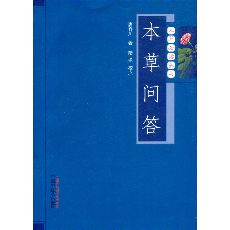 本草问答（本草必读丛书）唐容川 著 陆拯 校点 中国中医药出版社 中医经典书籍