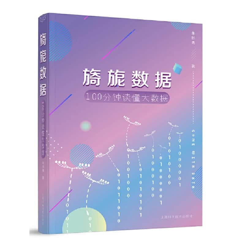 旖旎数据:100分钟读懂大数据9787547841723