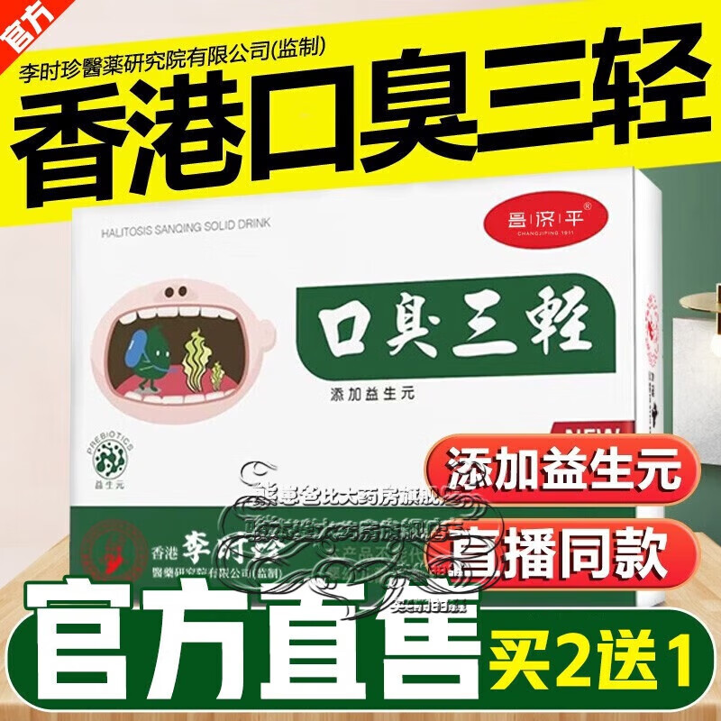 【官方药房直售店】口臭三轻三清片重肠胃调理长期口臭口气 【口臭三
