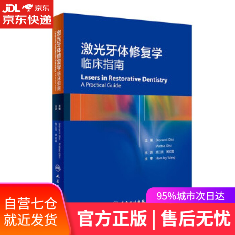 【新华书店】激光牙体修复学·临床指南 姚江武,黄文霞 著 人民卫生出版社 9787117293266