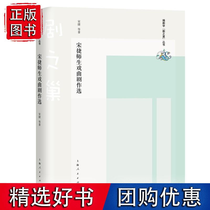宋捷师生戏曲剧作选