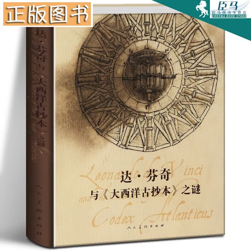 【正版现货】达芬奇与《大西洋古抄本》之谜 达芬奇作品手稿合集 哈默手稿 人民美术出版社