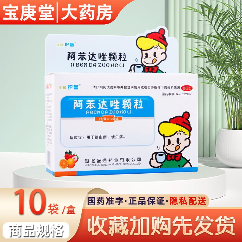 住邦护蕾阿苯达唑颗粒 1g:0.1g*10袋 用于蛔虫病 烧虫病 1盒装