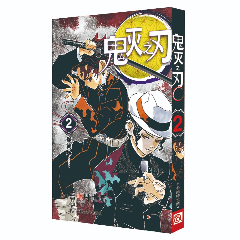 鬼灭之刃2你就是……  简体中文版 吾峠呼世晴著 日番studio超人气漫画书日本动漫小说 热血漫画畅销书籍