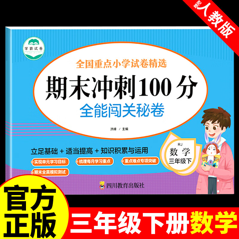 【严选】期末冲刺100分三年级下册数学试卷小学人教版全能闯关秘卷单元期中期末考试卷子3年级下册试卷测试卷复习 数学三年级下期末冲刺100分