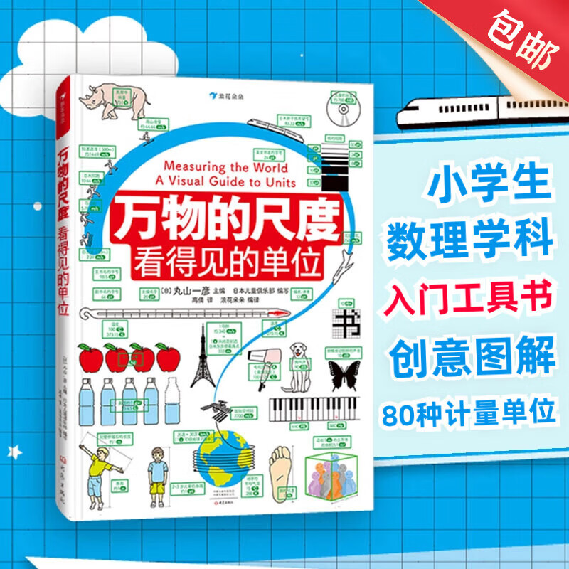 万物的尺度：看得见的单位 小学生数学读物 课外阅读儿童科普 浪花朵朵童书属于什么档次？