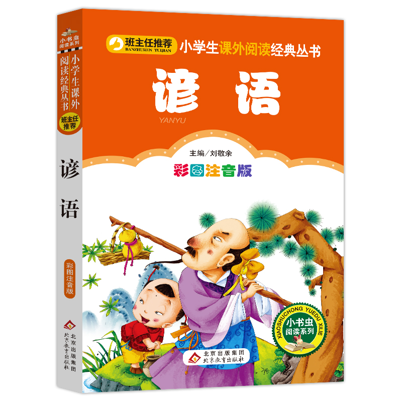 班主任谚语(彩图注音版)/小学生语文阅读丛书一年级课外书 二三年级小