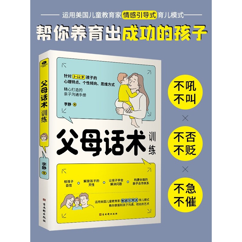 父母话术训练 育儿家教图书 家教方法书籍 育儿百科书 3~12岁孩子儿童正面管教 陪伴计划书