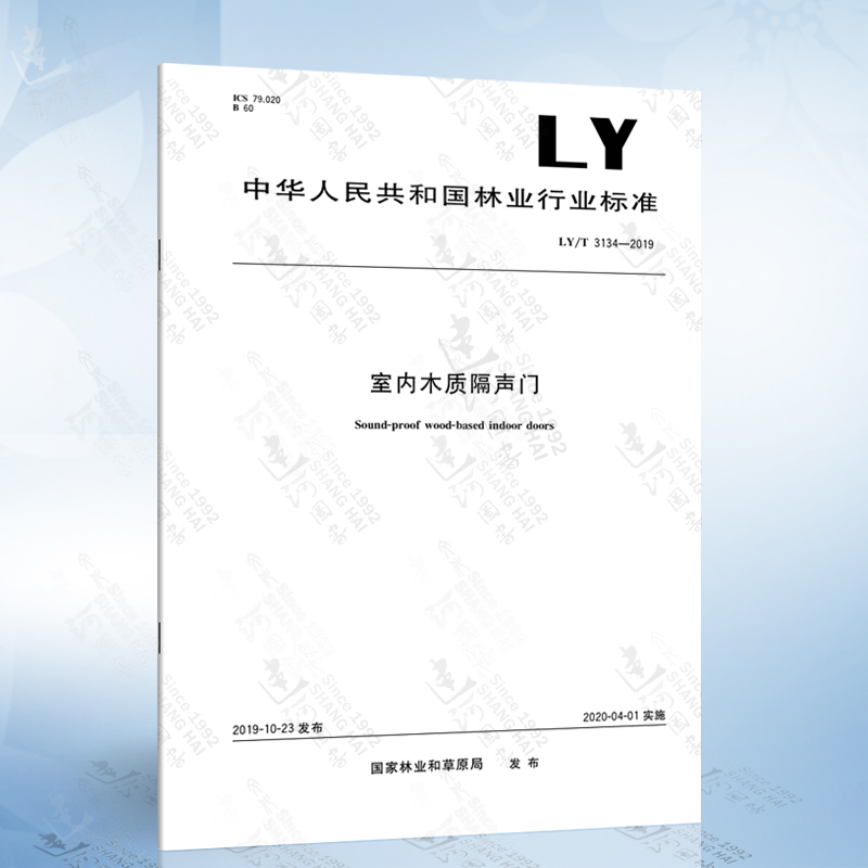 ly/t 3134-2019 室内木质隔声门