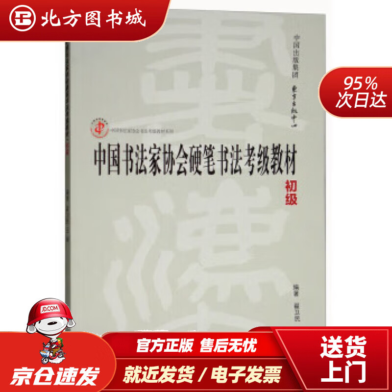 【正版现货】中国书法家协会硬笔书法考级教材（初级）中国书法家协会书法考级教材系列翟卫民,王媛著 北方图书城