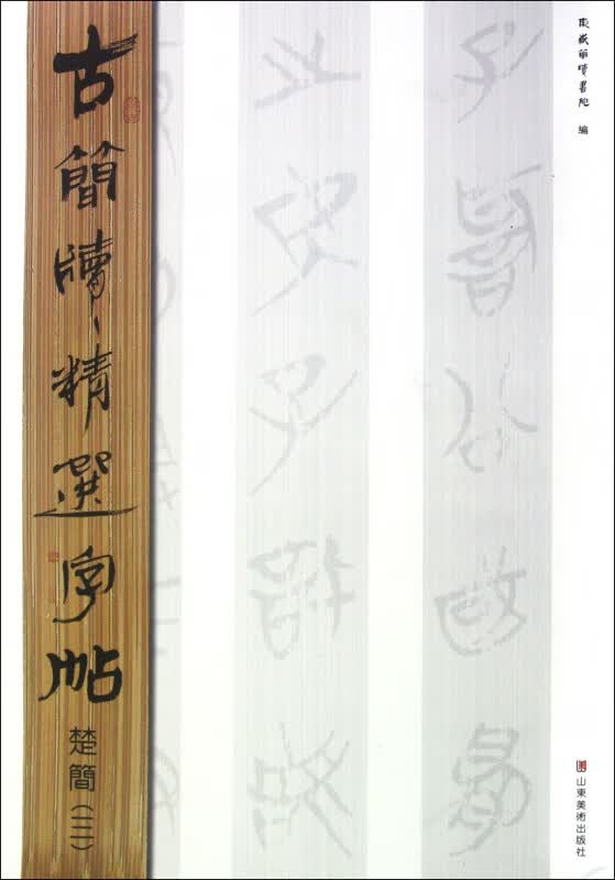 楚简(3)/古简牍精选字帖