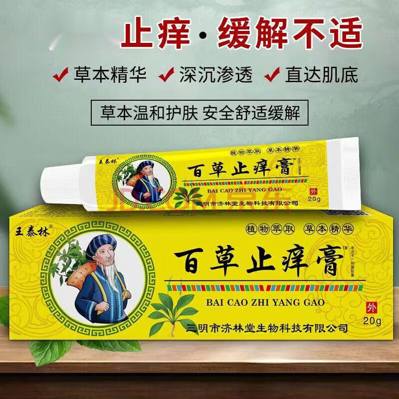 王泰林百草痒膏皮肤瘙痒干燥干痒湿l疹皮l炎大腿内侧湿痒难耐 买3+2【五盒巩固装】