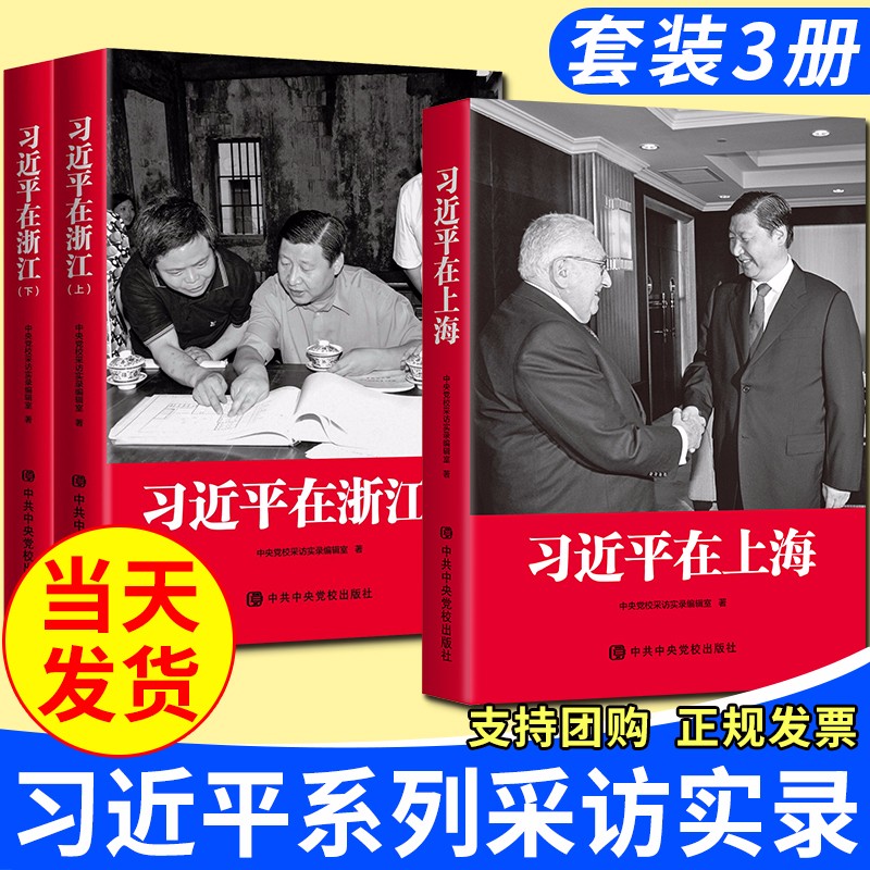 现货 习近平在上海+习近平在浙江（套装3册）中共中央党校出版社 地方工作采访实录 党建书籍