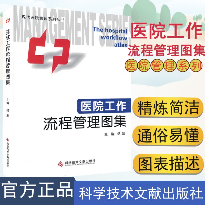 医院工作流程管理图集 杨励 9787502392024 科学技术文献出版社