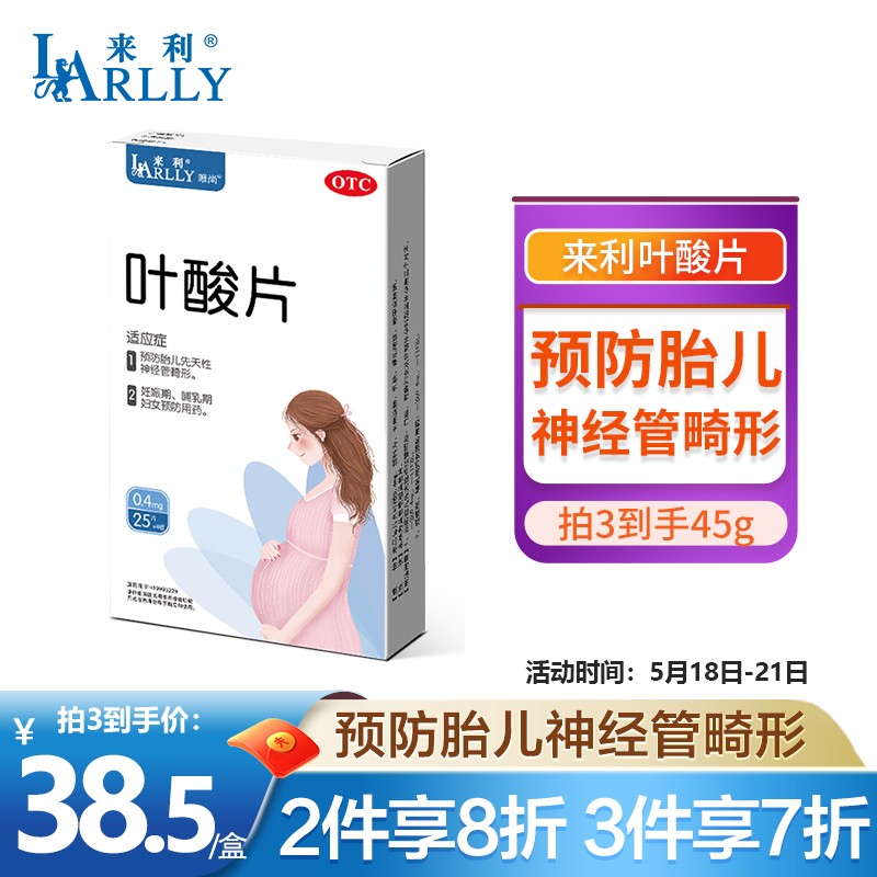 来利 LARLLY 叶酸片100片预防备孕妊娠期哺乳期妇女胎儿先天性神经管畸形用药