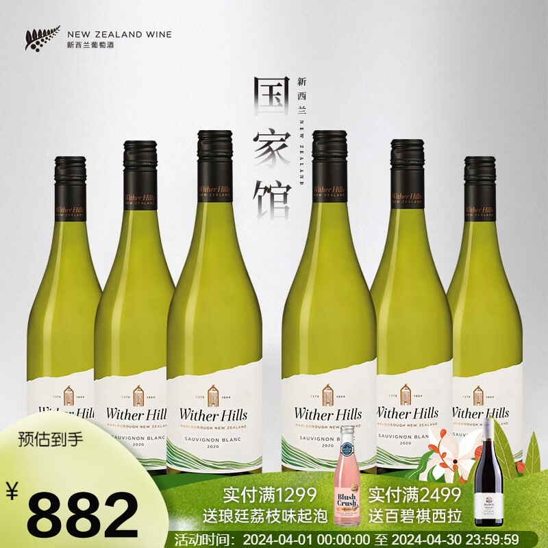 威泽山（Witherhills）新西兰长相思干白葡萄酒原瓶进口整箱装750ml 【双金奖 WS90分】6支装