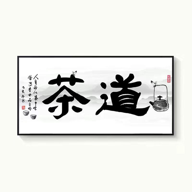 茶字画新中式水墨禅意画挂画茶室装饰画书房茶道茶韵壁画 茶道 40*80