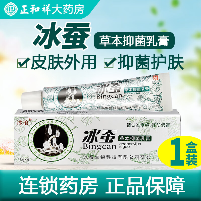 冰浪冰蚕草本抑菌乳膏草本配方皮肤外用抑菌软膏 1盒