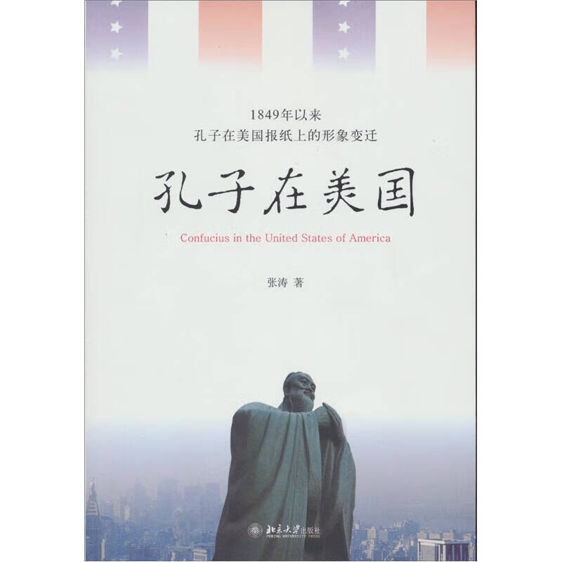 孔子在美国 1849年以来孔子在美国报纸上的形象变迁