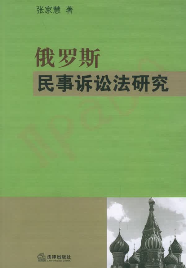 俄罗斯民事诉讼法研究【正版图书】