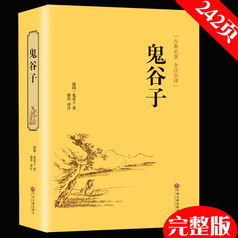 孙子兵法完整版三十六计鬼谷子东方谋略奇书军事大全策略0 鬼谷子