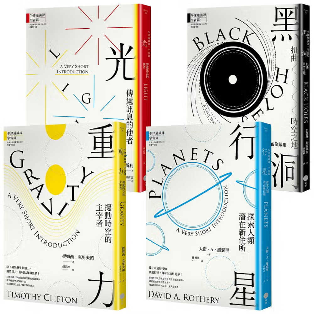 预售 提姆西．克里夫顿 牛津通识课&ull;宇宙篇套书 （四册）： 重力 、 行星 、 光 、