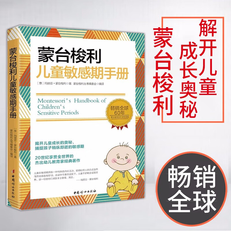 现货正版 蒙台梭利儿童敏感期手册 揭开儿童成长的奥秘 畅销 60年杰出幼儿教育家经典书籍家庭教育儿童