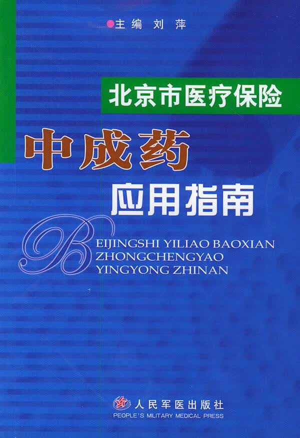 北京市医疗保险中成药应用指南 刘萍 主编【正版图书】