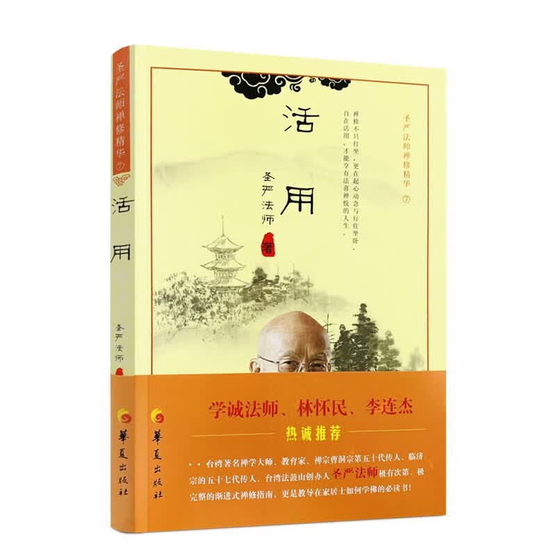 包邮 活用 圣严法师禅修精华7 华夏出版社 圣严法师教禅 讲禅 写禅