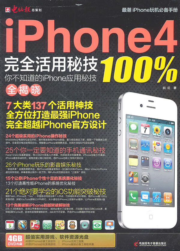 iPhone4完全活用密技100%——你不知道的iPhone应用密技全揭晓【正版图书】