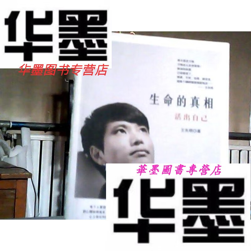 【二手9成新】生命的真相 活出自己