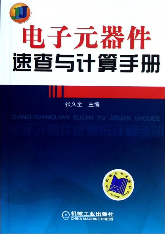 电子元器件速查与计算手册