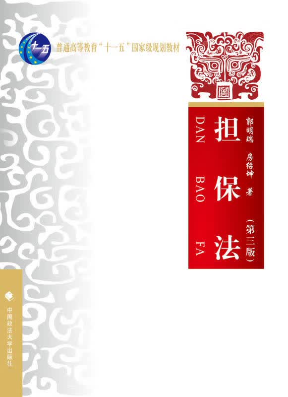 【新华书店】担保法（第三版）
