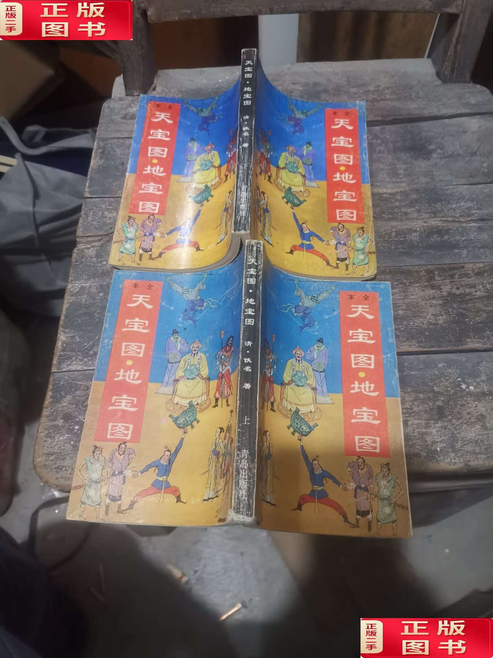 【二手9成新】天宝图?地宝图(上下册) /佚名 青岛