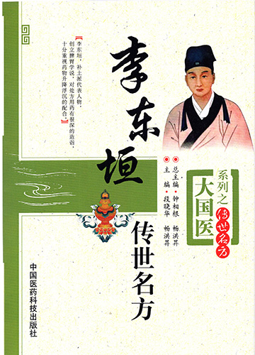正版现货 李东垣传世名方 大国医系列之传世名方   钟相根 畅洪昇